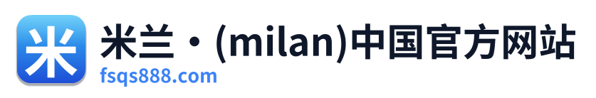 米兰·(milan)中国官方网站